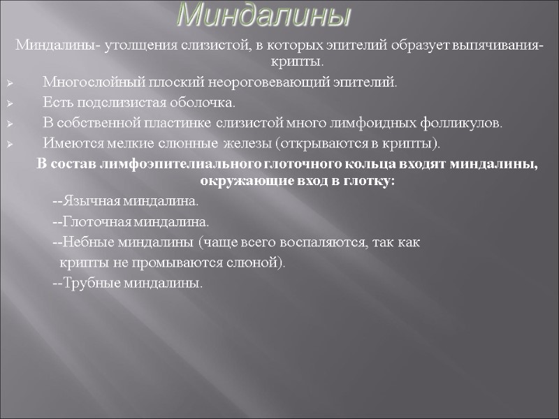 Миндалины Миндалины- утолщения слизистой, в которых эпителий образует выпячивания- крипты. Многослойный плоский неороговевающий эпителий.